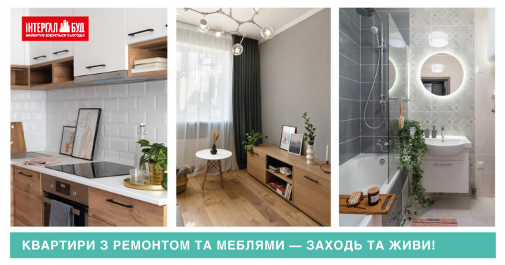 Меблированные квартиры с дизайнерским ремонтом - новая опция для улучшения жизни от компании “Интергал-Буд”