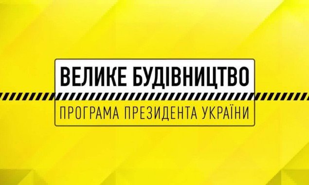 До програми “Велике будівництво” на Київщині в 2021 році увійшли 18 об'єктів