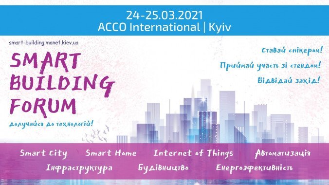 В Киеве 24-25  марта пройдет Международный Форум “Smart Building”