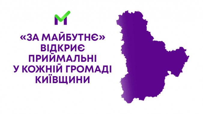 На Киевщине расширят сеть общественных приемных партии “За Майбутнє”