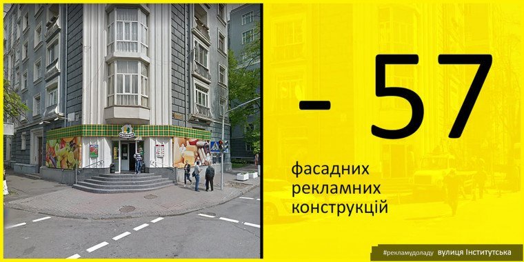 На улице Институтской в Киеве демонтировали 57 рекламных конструкций (фото)
