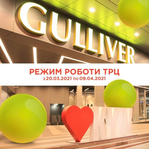 ТРЦ Gulliver рассказал, какие магазины будут работать во время усиленного карантина в Киеве