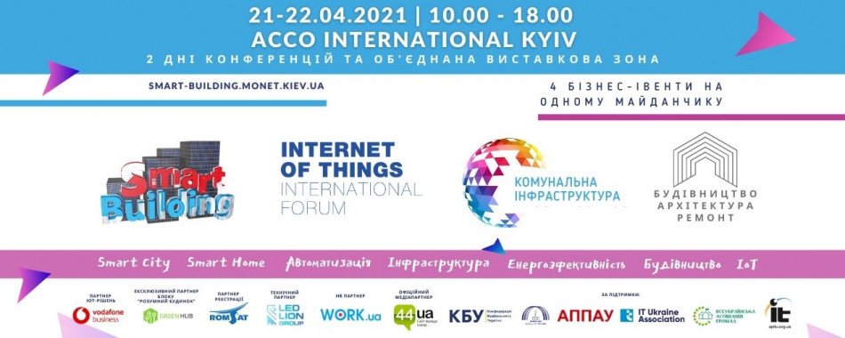 В связи с локдауном в Киеве проведение Форума Smart Building перенесено на 21-22 апреля