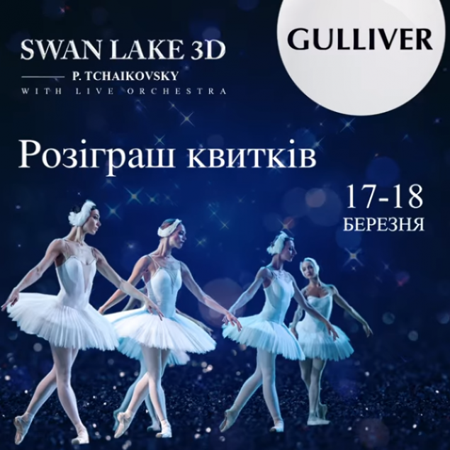 ТРЦ Gulliver дарит билеты на шоу “Лебединое озеро” в формате 3D
