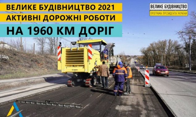 З поліпшенням погоди “Велике будівництво” стартувало одразу на 215 трасах по всій Україні