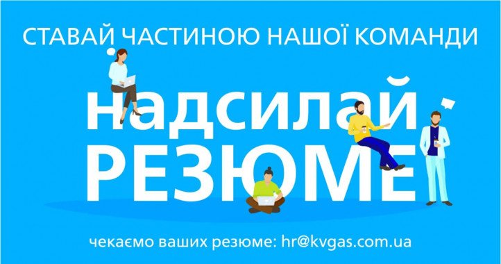 “Киевоблгаз” ищет новые кадры в Киеве, Боярке и на Васильковщине