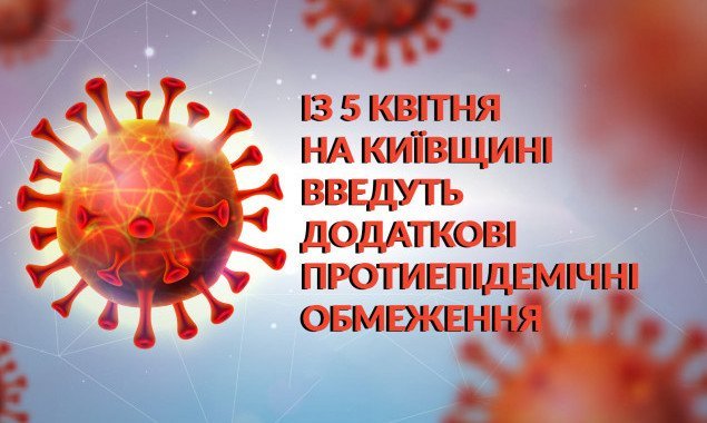 С понедельника, 5 апреля, на Киевщине вводятся дополнительные противоэпидемические меры