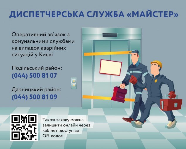 У Києві вдосконалюють диспетчерську систему – нова служба дозволить оперативно повідомляти про аварійні ситуації у місті
