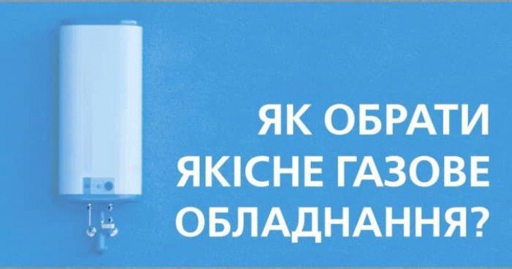 В “Киевоблгазе” рассказали, как выбрать качественное газовое оборудование