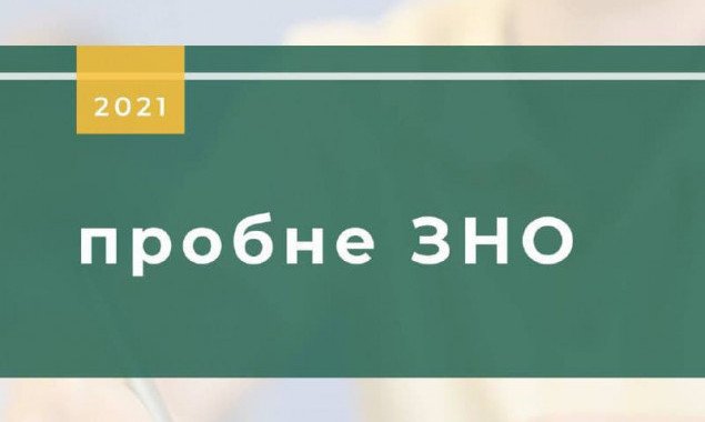 Валентин Мондриевский: пробное ВНО-2021 в столице состоится 15 мая
