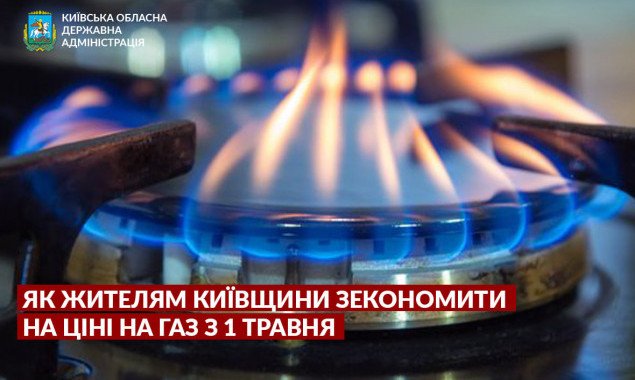 У Київській ОДА пояснили, як зекономити на ціні на газ з 1 травня