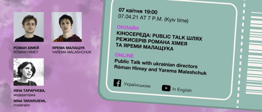 В Киеве проведут онлайн-беседу с режиссерами и художниками Романом Химеем и Яремой Малащуком