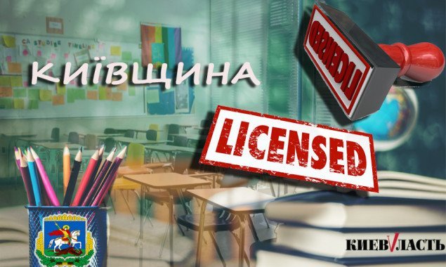 КОДА ліцензувала діяльність 44 шкіл та десяти дитсадків Київщини