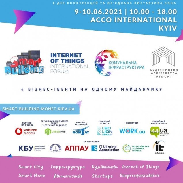 Из-за эпидемиологической ситуации в Киеве проведение форума Smart Building Forum перенесено на 9-10 июня