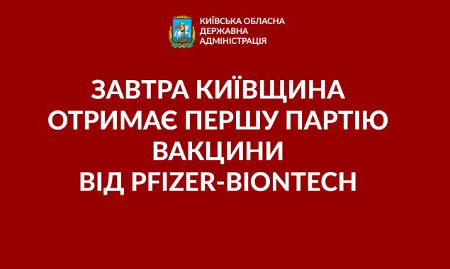 Завтра Київщина отримає першу партію вакцини від Pfizer-BioNTech