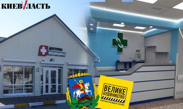 На Київщині будують 35 сільських амбулаторій за програмою “Велике будівництво”