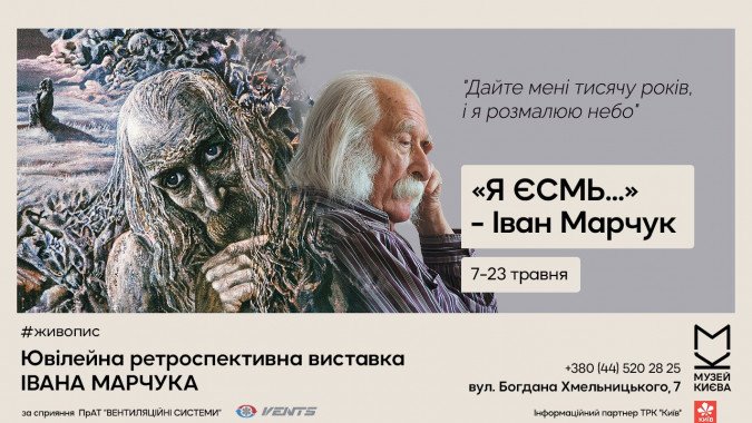 В Киеве проходит выставка Ивана Марчука “Я Есмь…”