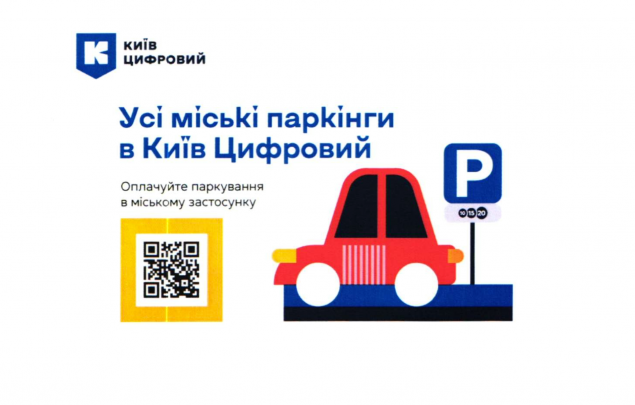Кличко распорядился рекламировать возможность парковаться с помощью приложения “Киев Цифровой”