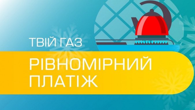 В “Киевоблгаз Сбыте” рассказали о преимуществах нового тарифа “Твой газ Равномерный платеж”