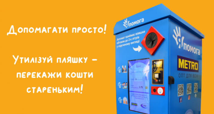 В Киеве установили бокс для сбора пластика, в котором можно перечислить деньги для пожилых людей