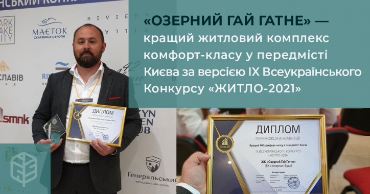 “Озерный Гай Гатное” признан лучшим ЖК комфорт-класса в пригороде Киева