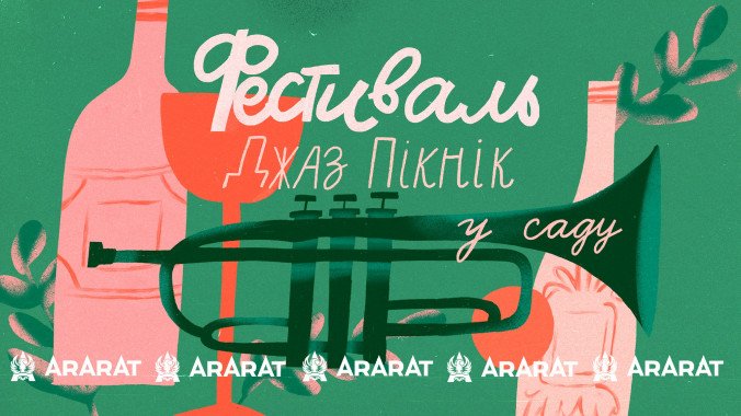 В Киеве проведут музыкальный фестиваль “Джаз пикник в саду”