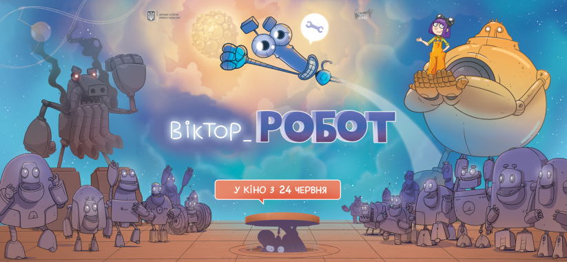 В украинский прокат выходит мультфильм “Виктор_Робот”