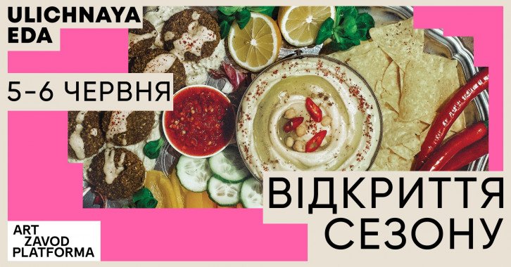 В Киеве проведут первый фестиваль “Ulichnaya eda” после локдауна