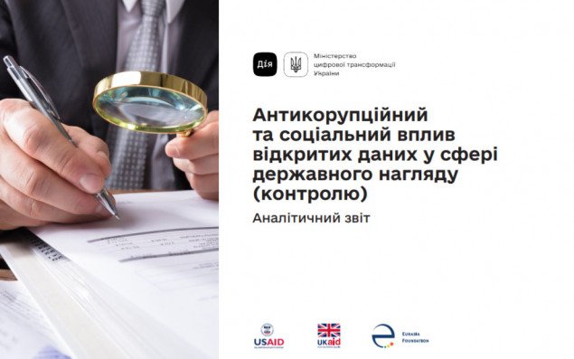 В Украине исследовали антикоррупционное и социальное влияние открытый данных в сфере госнадзора