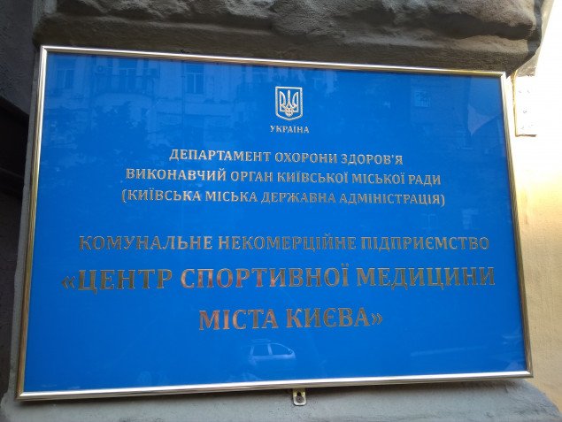 Гинзбург распорядилась искать коррупцию в Центре спортивной медицины Киева