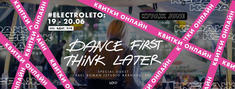 В Киеве состоится июньский фестиваль “Electroleto: Кураж”