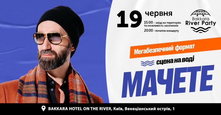 В Киеве пройдет концерт рок-группы “Мачете”