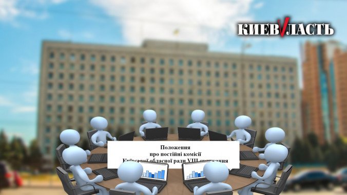 Київоблрада підкорегувала повноваження своїх постійних комісій