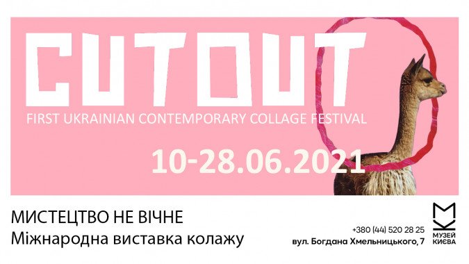 В Киеве состоится международная выставка коллажа “Искусство не вечное”