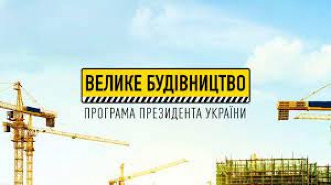 У рамках “Великого будівництва” на Київщині цьогоріч відновлять ще одну школу