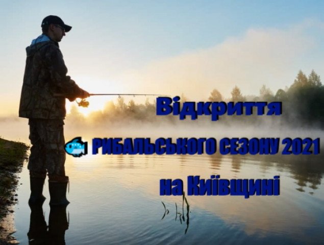 Сегодня, 10 июня, на Киевщине открылся рыболовный сезон