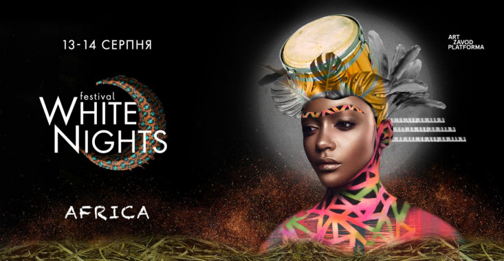 Второй “White Nights Festival” пройдет в Африканской тематике