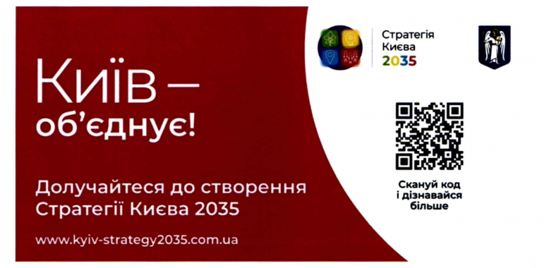 Кличко поручил рекламировать разработку “Стратегии Киева - 2035”
