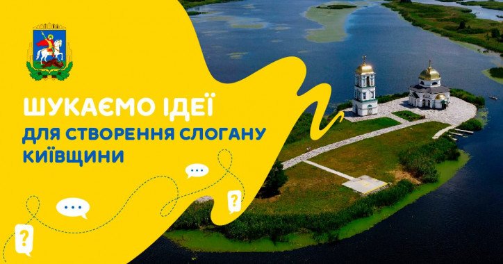 Киевщина ищет себе туристический слоган