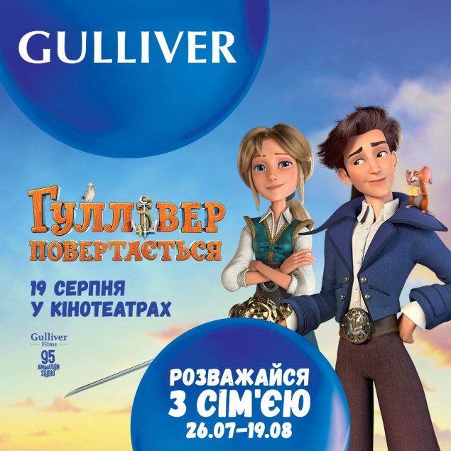 В ТРЦ Gulliver состоится фан-встреча с героями мультфильма “Гулливер возвращается”