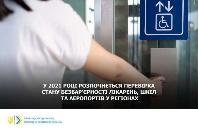 У 2021 році розпочнеться перевірка стану безбар’єрності лікарень, шкіл та аеропортів у регіонах