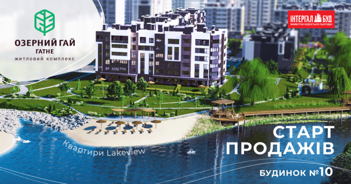 В “Озерный Гай Гатное” объявили о старте продаж квартир Lakeview, - “Интергал-Буд”