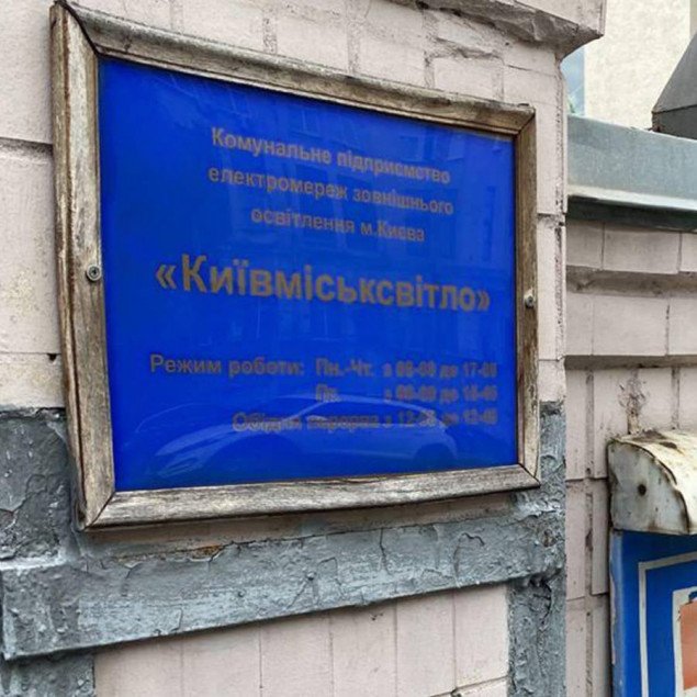 Прокуратура совместно с ГФС проводит обыски в столичных коммунальных предприятиях “Информатика” и “Киевгорсвет”