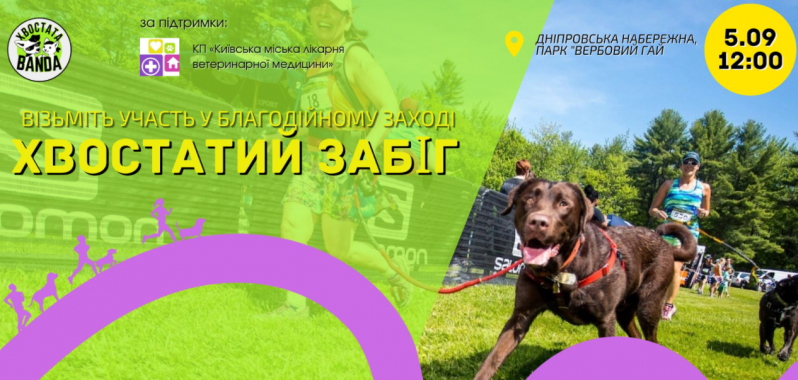 В воскресенье, 5 сентября, на Днепровской набережной состоится благотворительное мероприятие “Хвостатый забег”