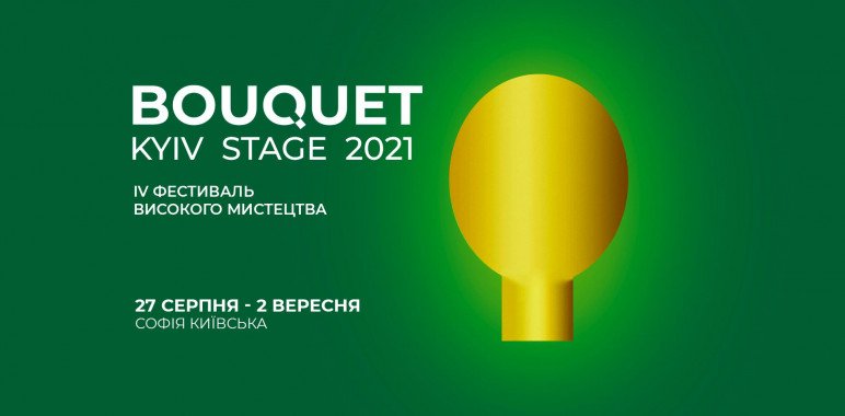 В Киеве состоится фестиваль высокого искусства “Bouquet Kyiv Stage”