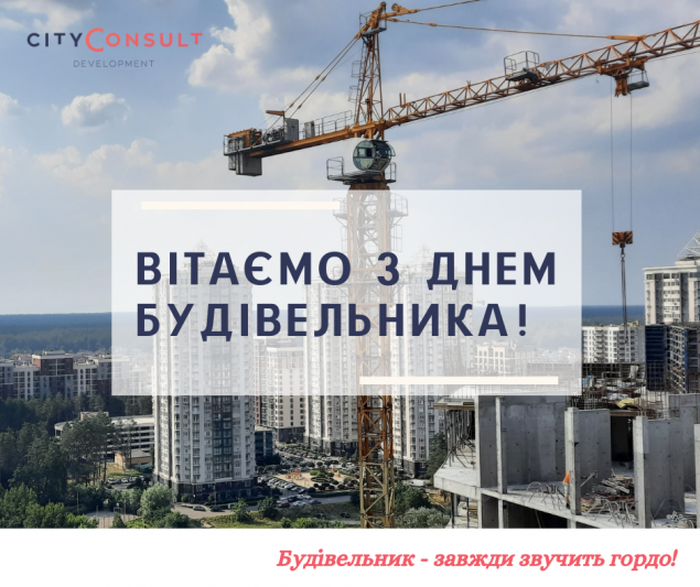 Компания Cityconsult Development поздравила строителей с профессиональным праздником