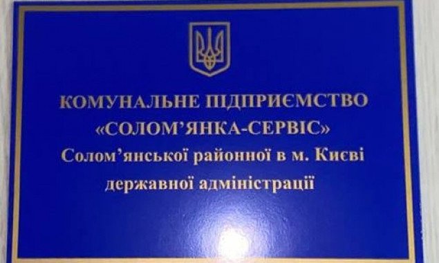 Прокуратура сообщила о подозрении директору столичного КП “Соломенка-Сервис”
