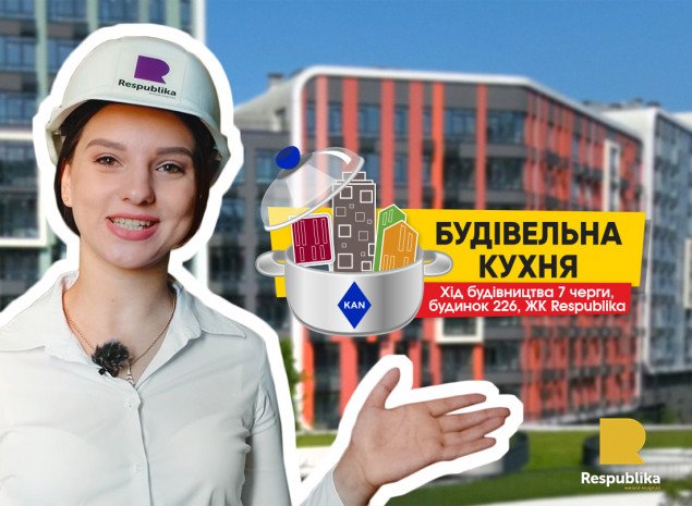 Девелопер KAN обнародовал видеоотчет о ходе строительства ЖК “Республика” в августе