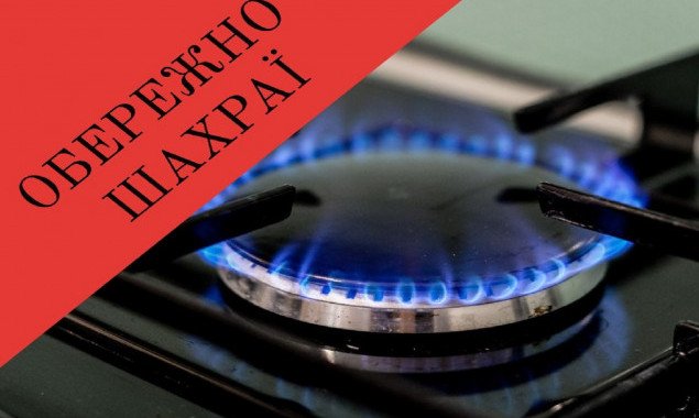 АО “Киевоблгаз” предупреждает о мошенничестве посредников в процессе газификации