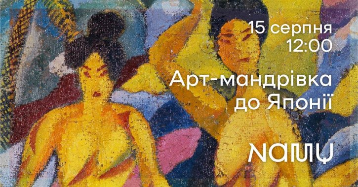 В Киеве проведут лекцию об арт-путешествии в Японию